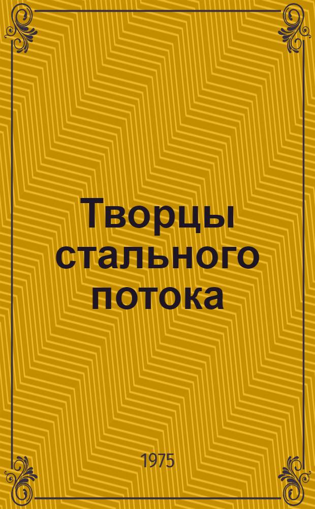 Творцы стального потока