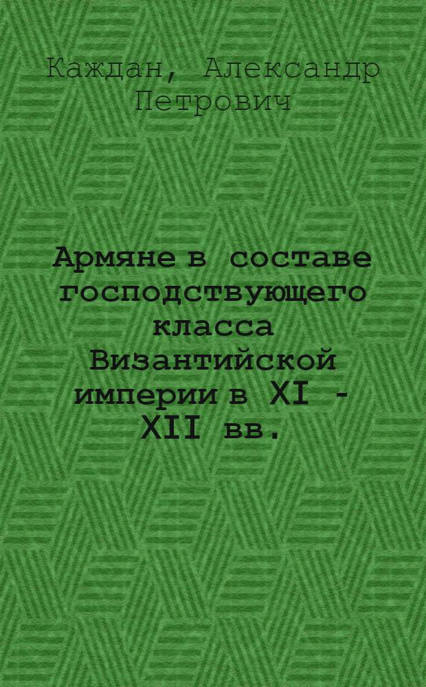 Армяне в составе господствующего класса Византийской империи в XI - XII вв.