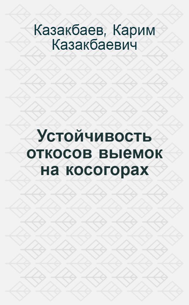 Устойчивость откосов выемок на косогорах