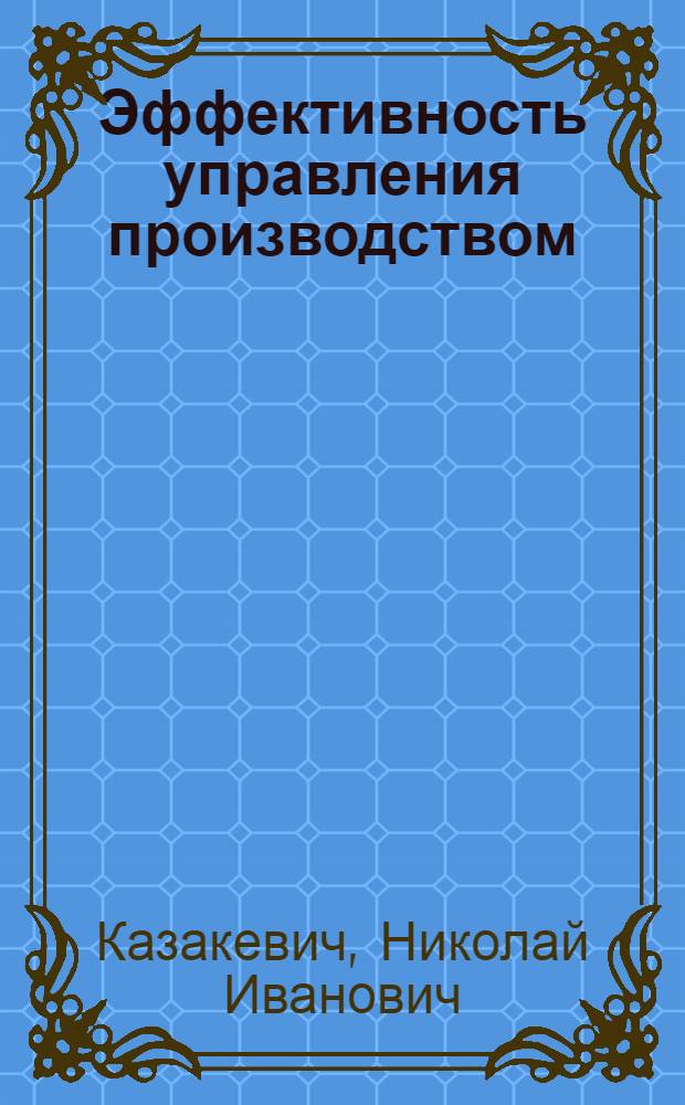 Эффективность управления производством