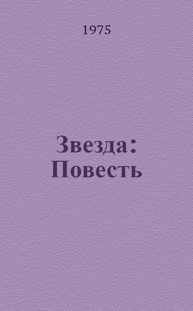 Звезда : Повесть