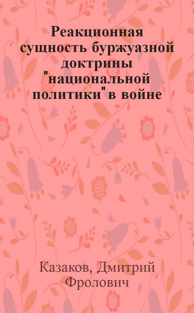 Реакционная сущность буржуазной доктрины "национальной политики" в войне