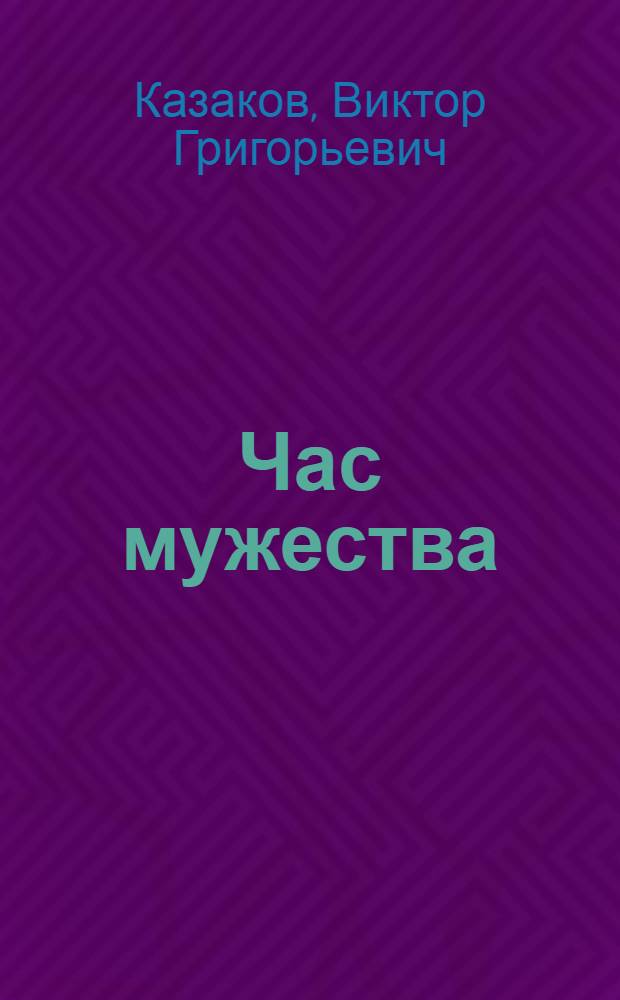 Час мужества : Докум. очерки