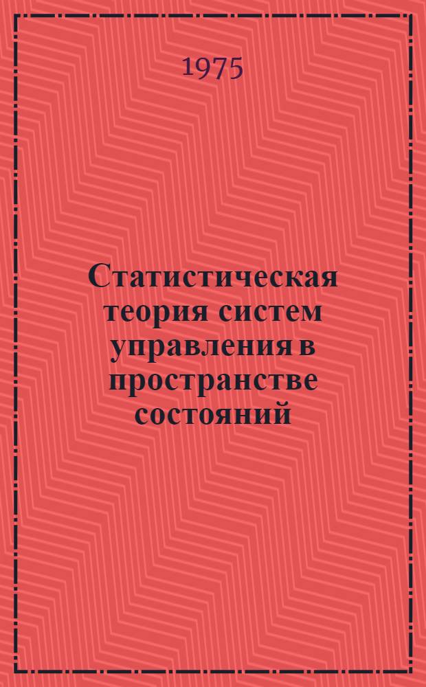 Статистическая теория систем управления в пространстве состояний