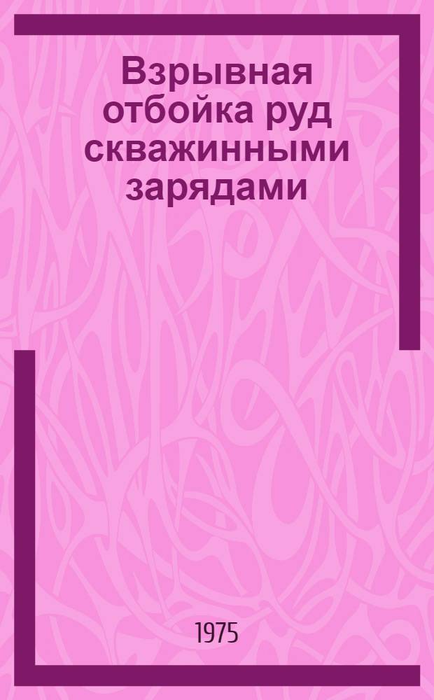 Взрывная отбойка руд скважинными зарядами