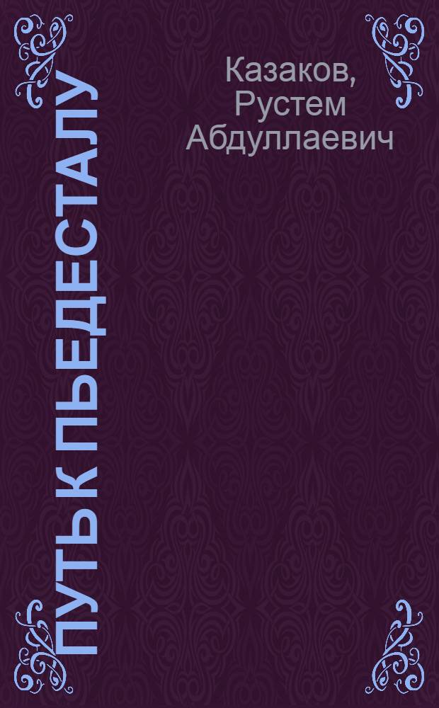 Путь к пьедесталу : Автобиогр. повесть