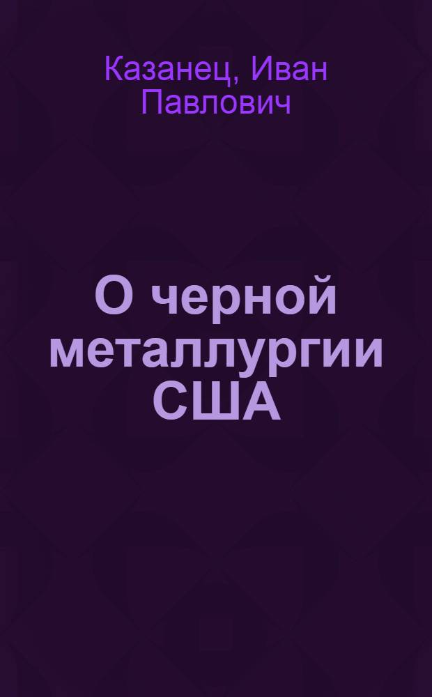 О черной металлургии США