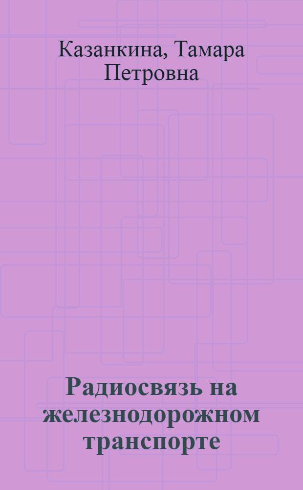 Радиосвязь на железнодорожном транспорте : Учебник для техникумов ж.-д. транспорта