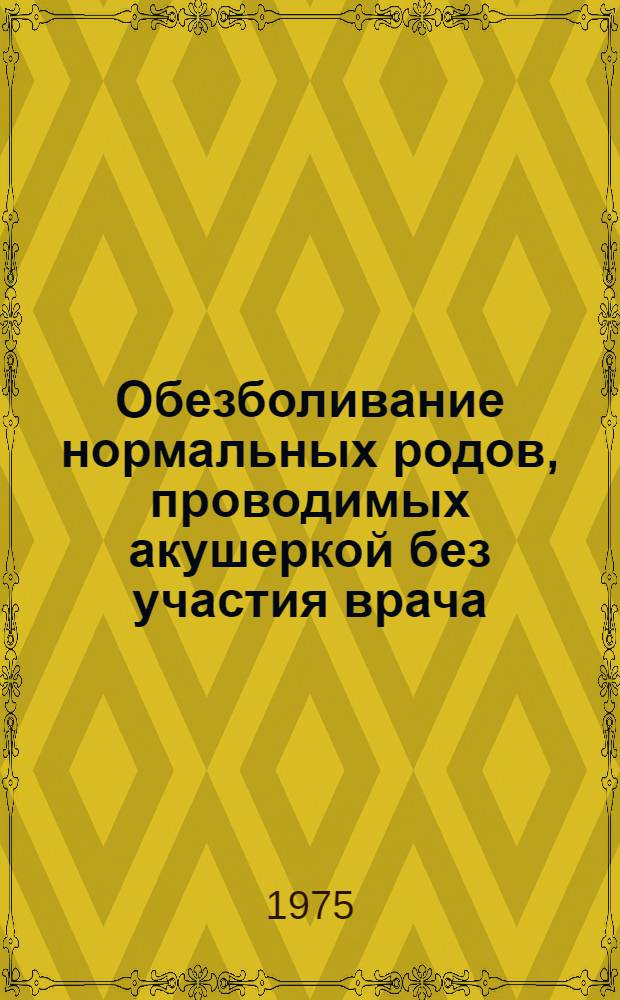 Обезболивание нормальных родов, проводимых акушеркой без участия врача : Автореф. дис. на соиск. учен. степени канд. мед. наук : (14.00.01)