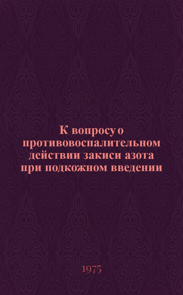 К вопросу о противовоспалительном действии закиси азота при подкожном введении : (Эксперим.-клинич. исследование) : Автореф. дис. на соиск. учен. степени канд. мед. наук : (14.00.27)