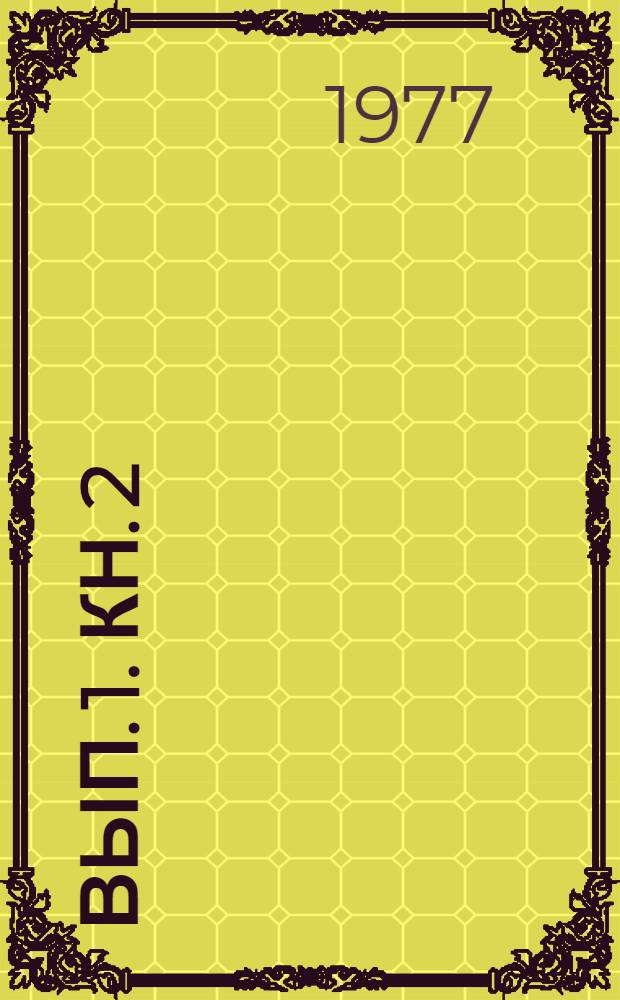 Вып. 1. Кн. 2