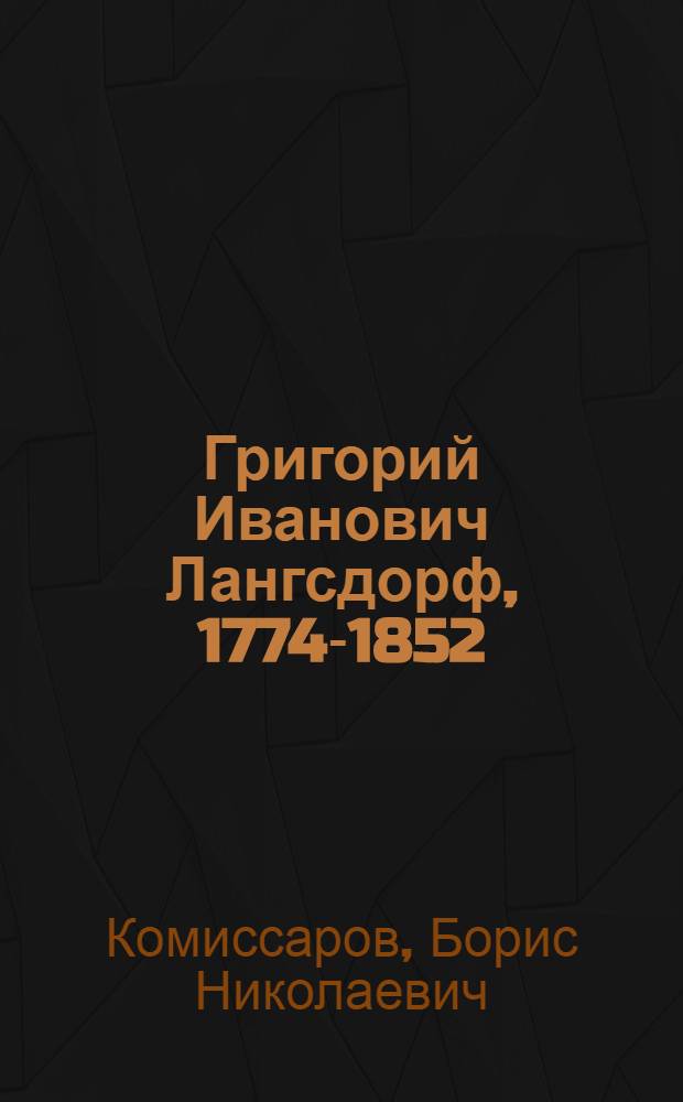 Григорий Иванович Лангсдорф, 1774-1852