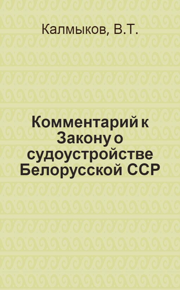Комментарий к Закону о судоустройстве Белорусской ССР