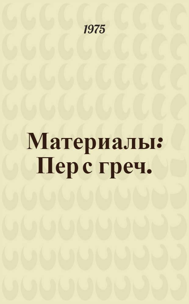 [Материалы : Пер с греч.
