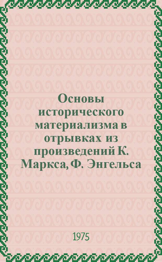 Основы исторического материализма в отрывках из произведений К. Маркса, Ф. Энгельса, Г. Плеханова, В. Ленина и др. Вып. 1
