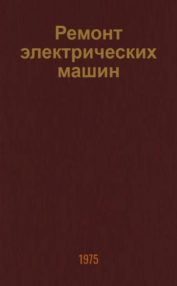 Ремонт электрических машин