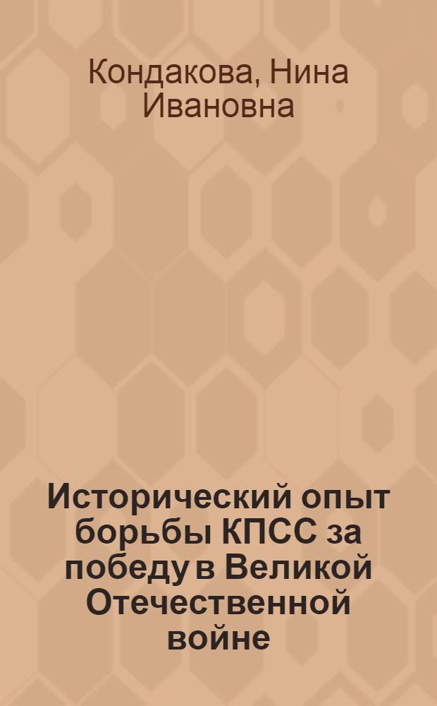 Исторический опыт борьбы КПСС за победу в Великой Отечественной войне (1941-1945 гг.) : Лекция