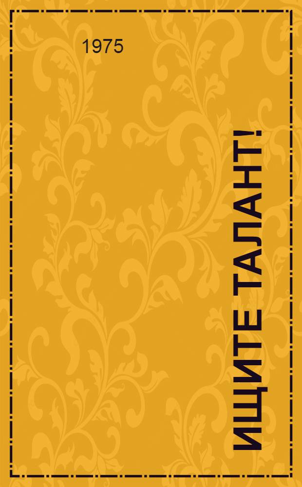 Ищите талант!