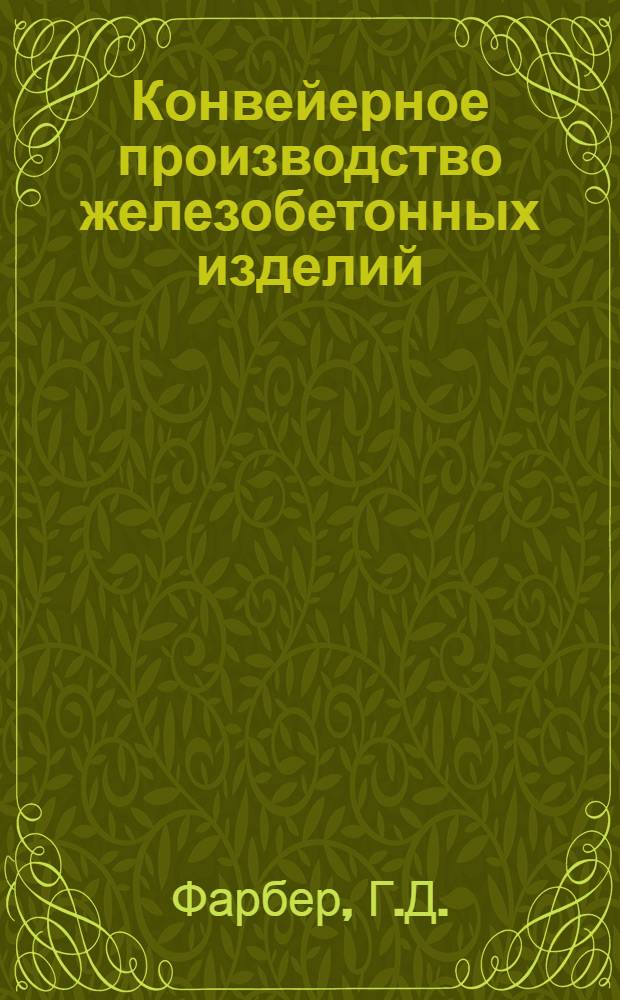 Конвейерное производство железобетонных изделий : Обзор