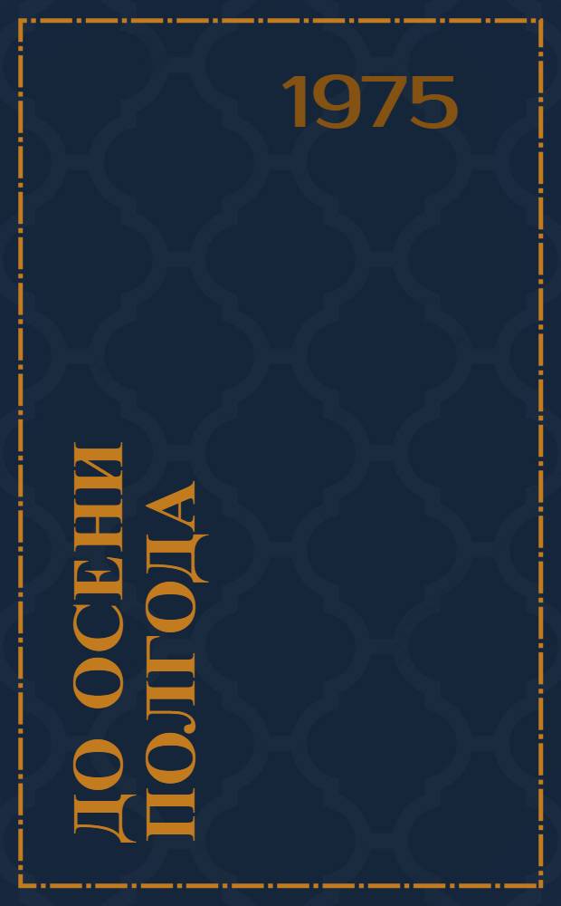 До осени полгода : Повесть