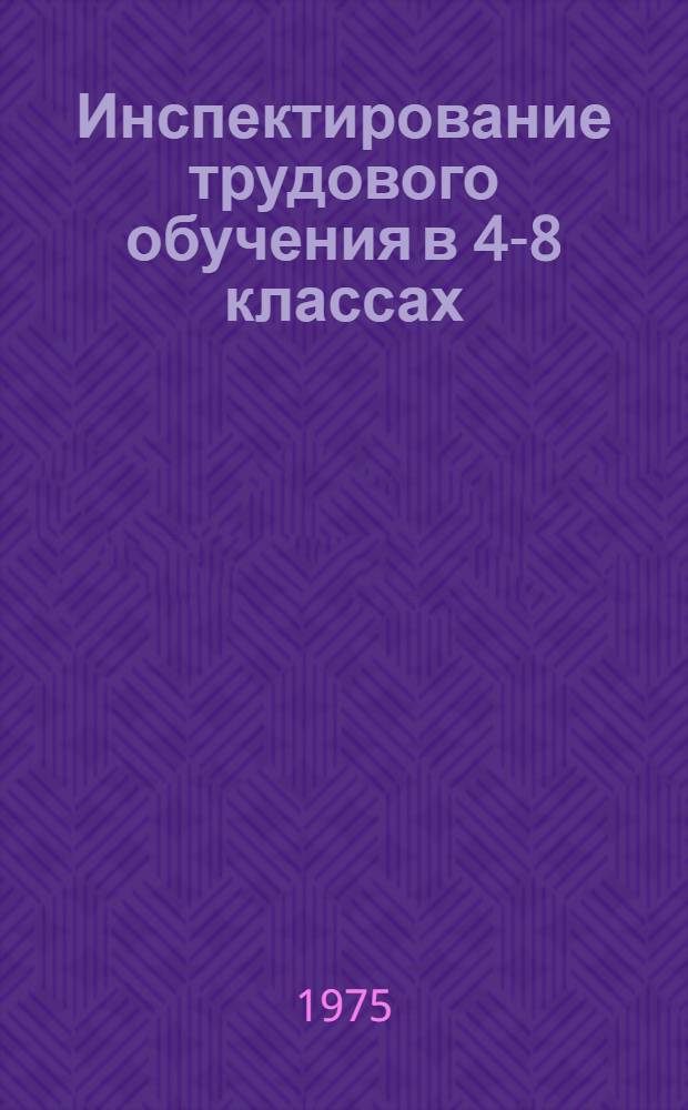 Инспектирование трудового обучения в 4-8 классах