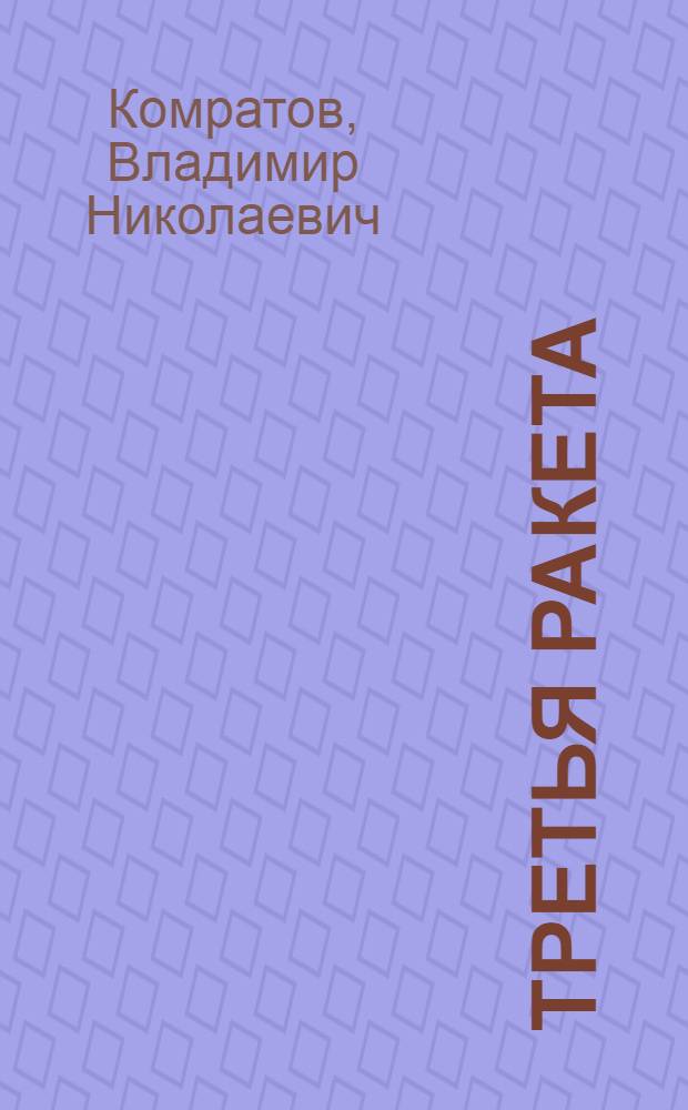Третья ракета : Пьеса В. Комратова по одноим. повести В. Быкова