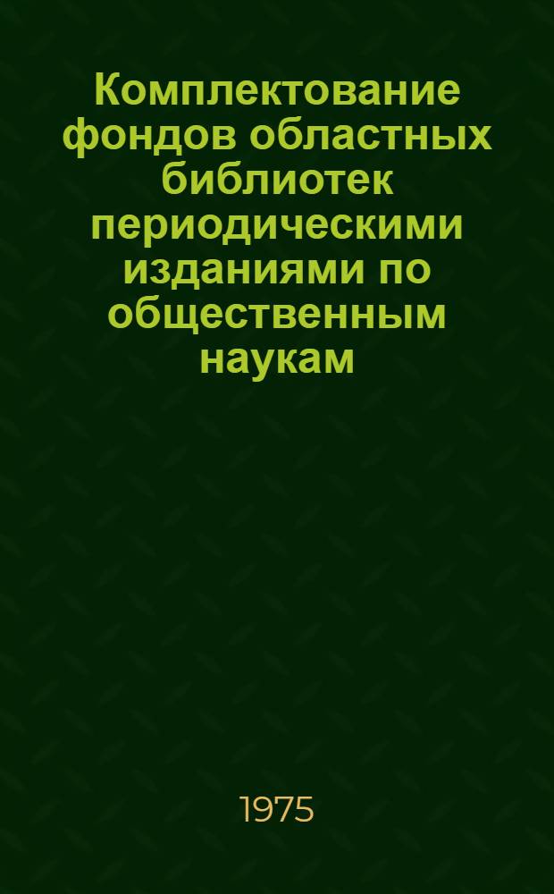 Комплектование фондов областных библиотек периодическими изданиями по общественным наукам : Сборник трудов