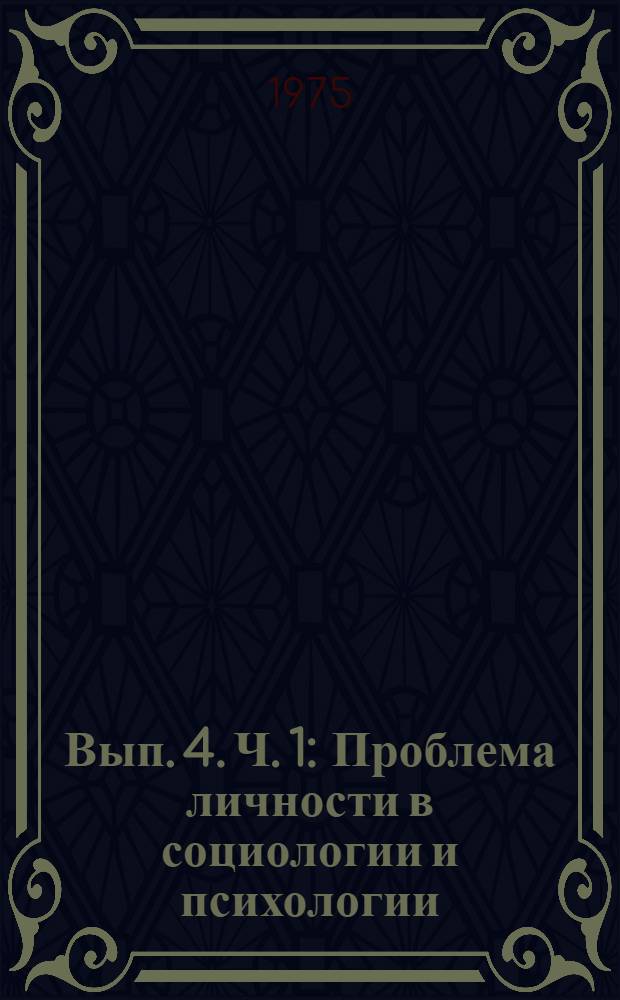 Вып. 4. Ч. 1 : Проблема личности в социологии и психологии