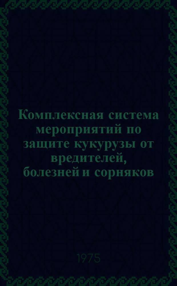 Комплексная система мероприятий по защите кукурузы от вредителей, болезней и сорняков