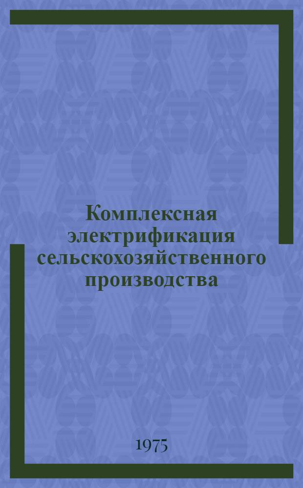 Комплексная электрификация сельскохозяйственного производства : Сборник статей
