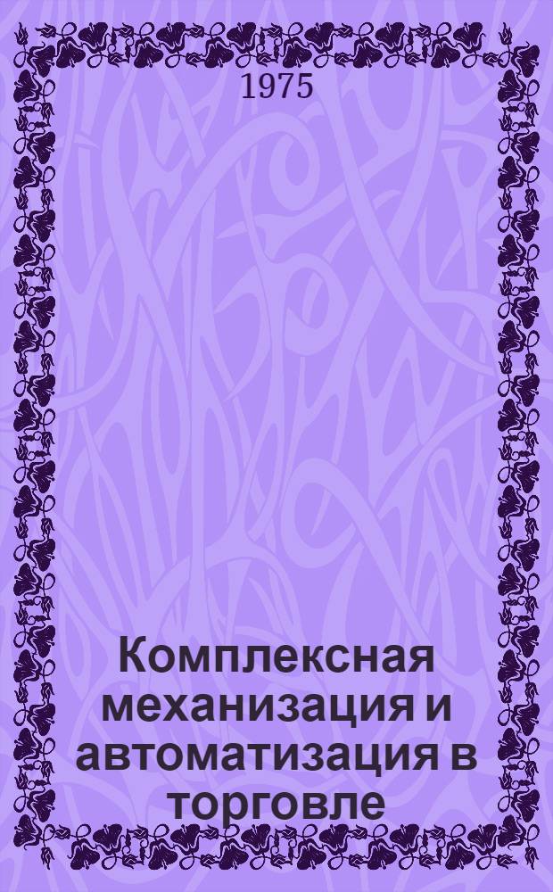 Комплексная механизация и автоматизация в торговле : Материалы семинара