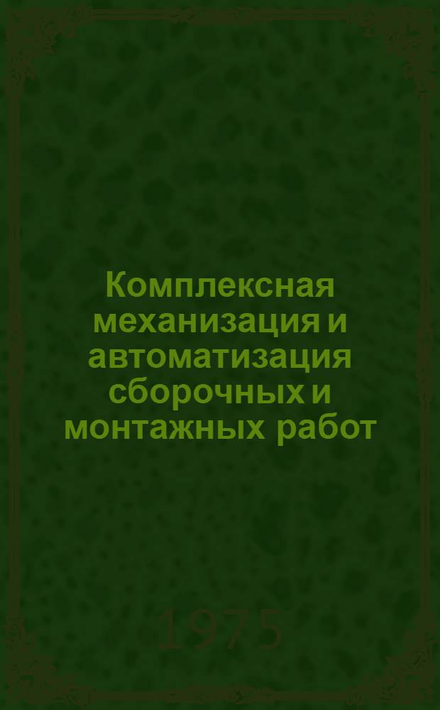 Комплексная механизация и автоматизация сборочных и монтажных работ : Материалы к краткосрочному семинару 27-28 мая