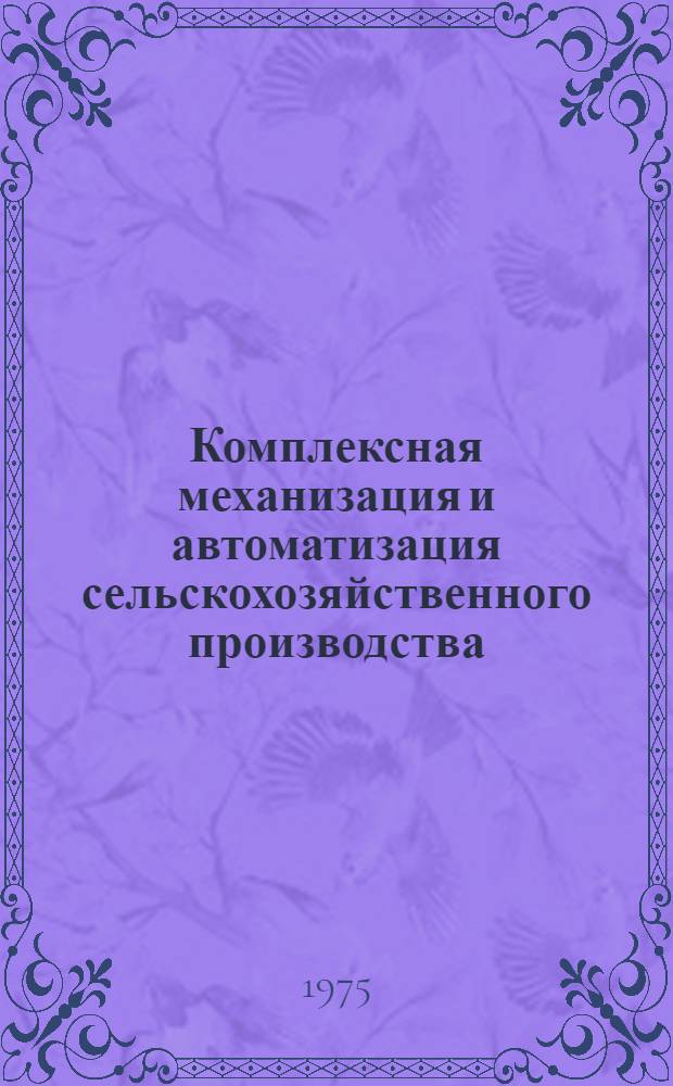 Комплексная механизация и автоматизация сельскохозяйственного производства : Сборник статей