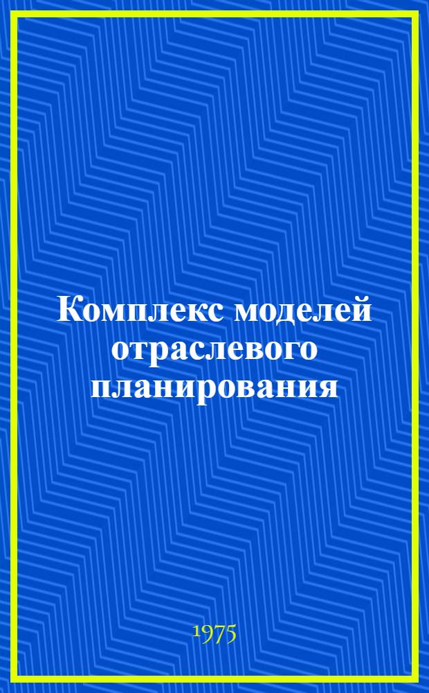 Комплекс моделей отраслевого планирования