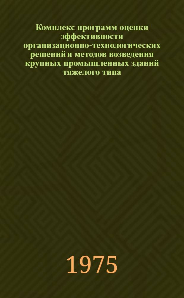 Комплекс программ оценки эффективности организационно-технологических решений и методов возведения крупных промышленных зданий тяжелого типа : (Эффект)