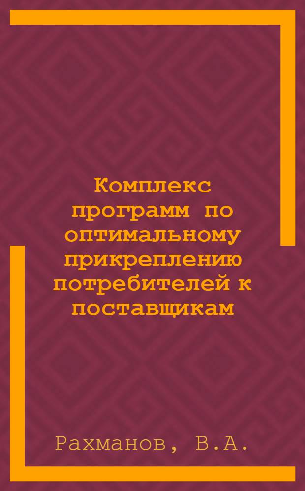 Комплекс программ по оптимальному прикреплению потребителей к поставщикам