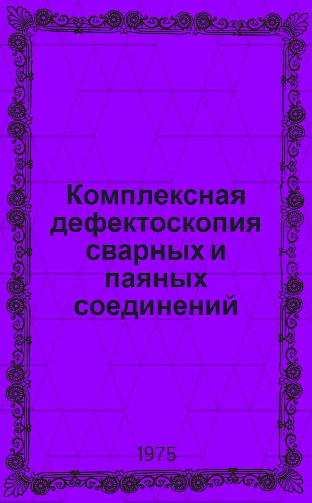 Комплексная дефектоскопия сварных и паяных соединений : Материалы конф