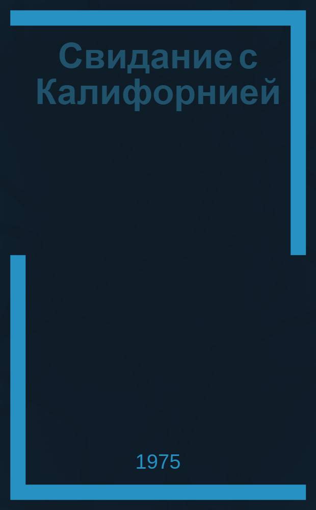 Свидание с Калифорнией