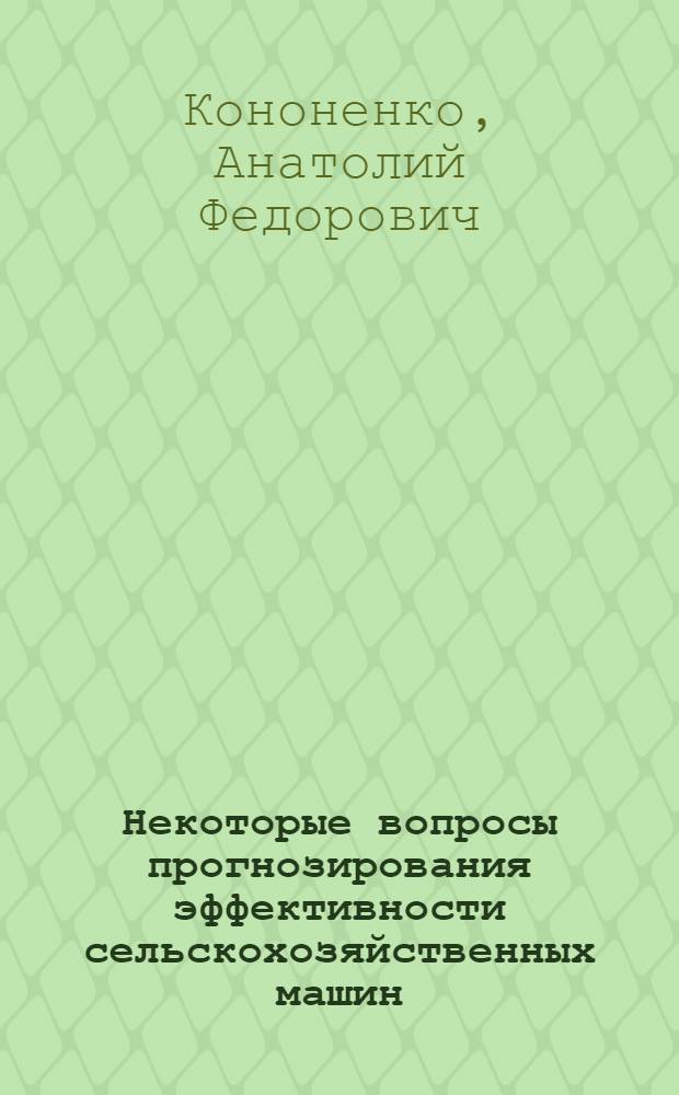 Некоторые вопросы прогнозирования эффективности сельскохозяйственных машин