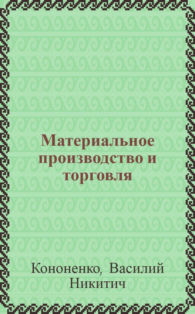 Материальное производство и торговля