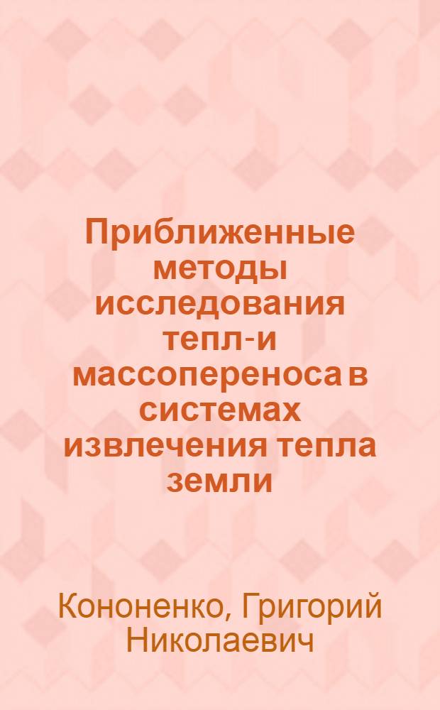 Приближенные методы исследования тепло- и массопереноса в системах извлечения тепла земли