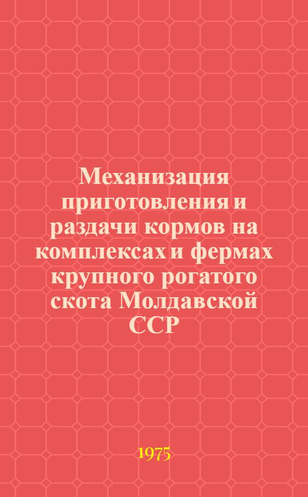 Механизация приготовления и раздачи кормов на комплексах и фермах крупного рогатого скота Молдавской ССР : Обзор