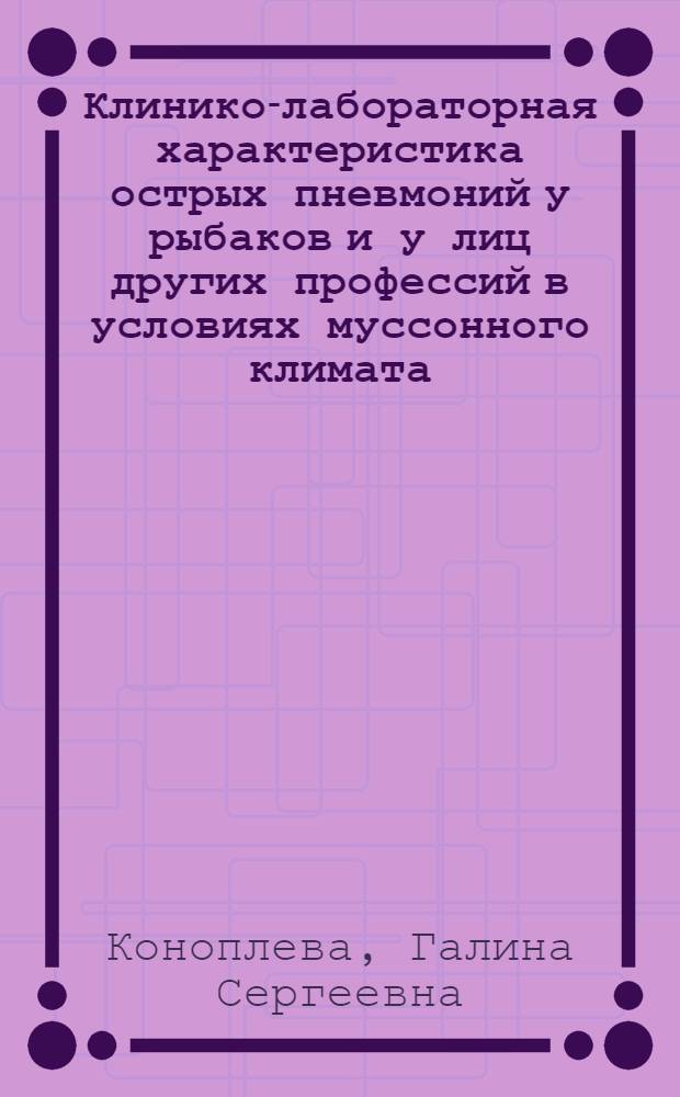 Клинико-лабораторная характеристика острых пневмоний у рыбаков и у лиц других профессий в условиях муссонного климата : Автореф. дис. на соиск. учен. степени канд. мед. наук : (14.00.05)