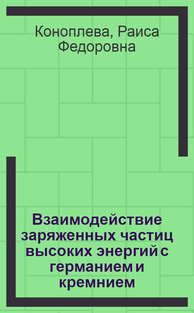 Взаимодействие заряженных частиц высоких энергий с германием и кремнием