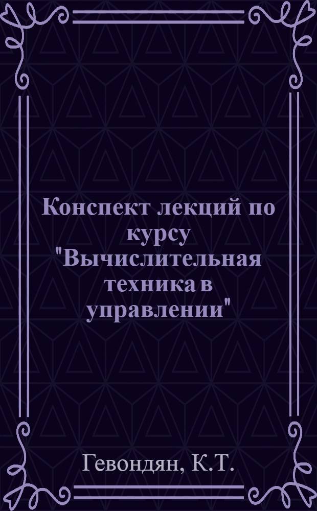 Конспект лекций по курсу "Вычислительная техника в управлении"