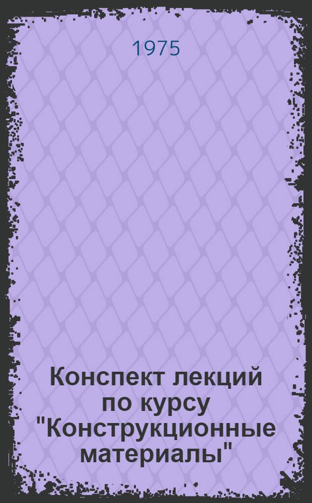 Конспект лекций по курсу "Конструкционные материалы"