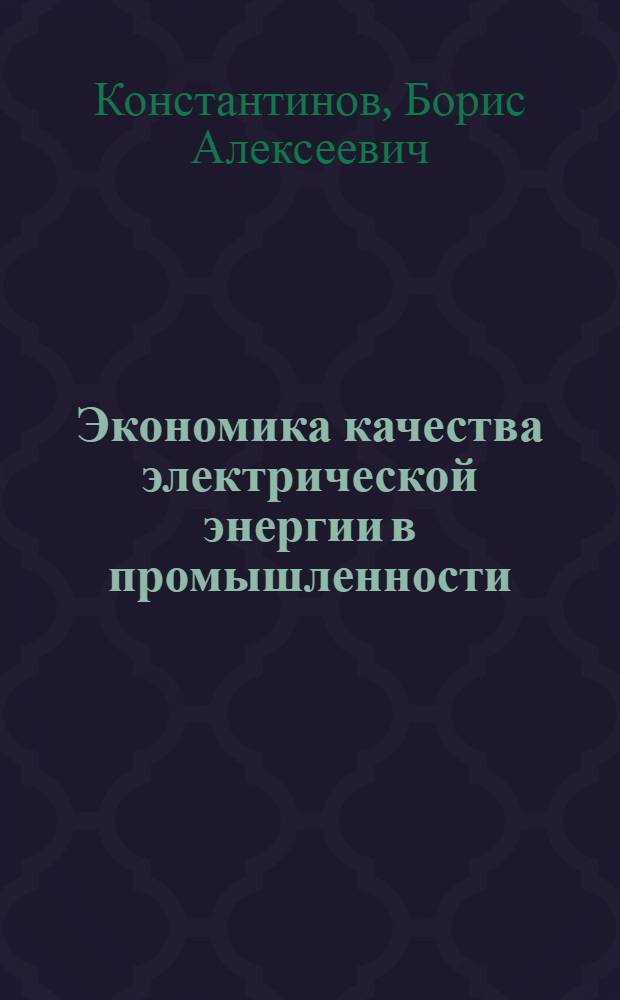 Экономика качества электрической энергии в промышленности