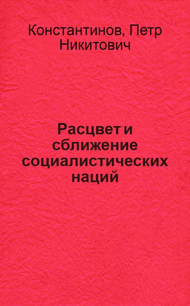 Расцвет и сближение социалистических наций : (Материалы к лекции для слушателей трехгодичного отд-ния)