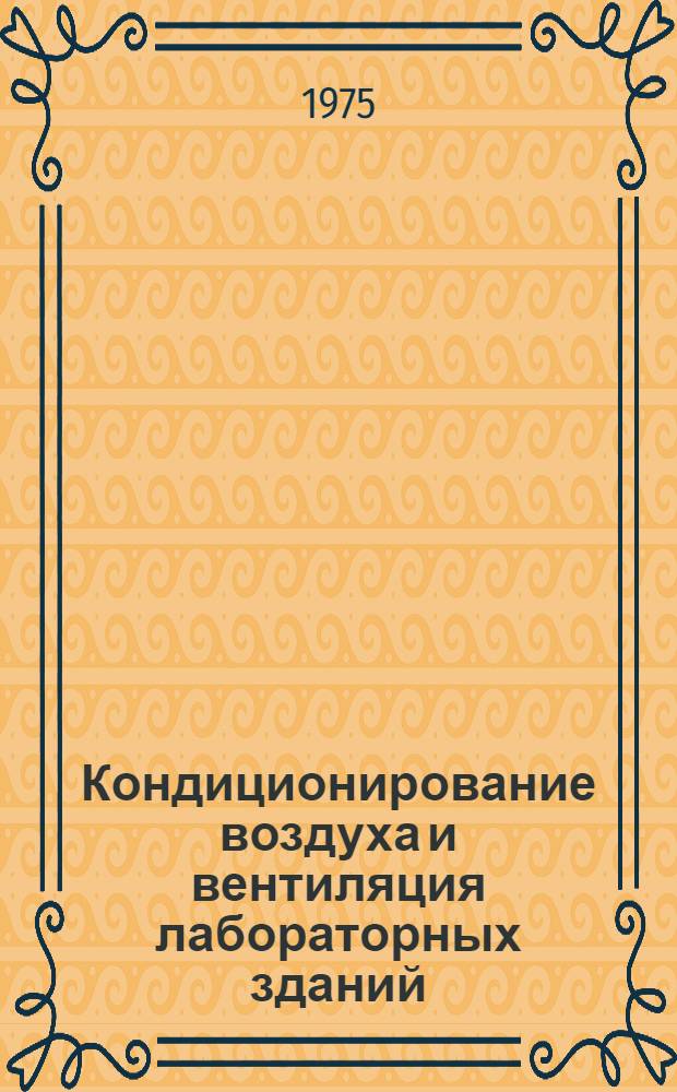 Кондиционирование воздуха и вентиляция лабораторных зданий : Сборник статей