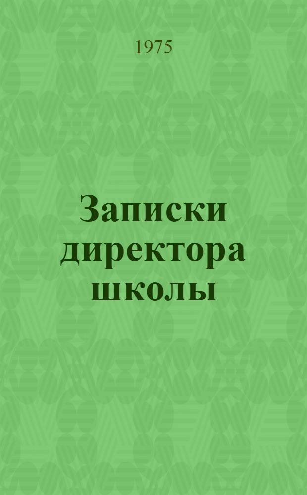 Записки директора школы